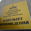Факультет почвоведения МГУ